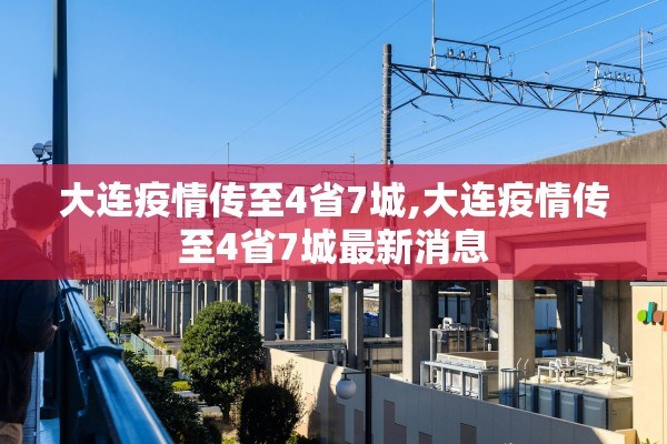 大连疫情传至4省7城,大连疫情传至4省7城最新消息