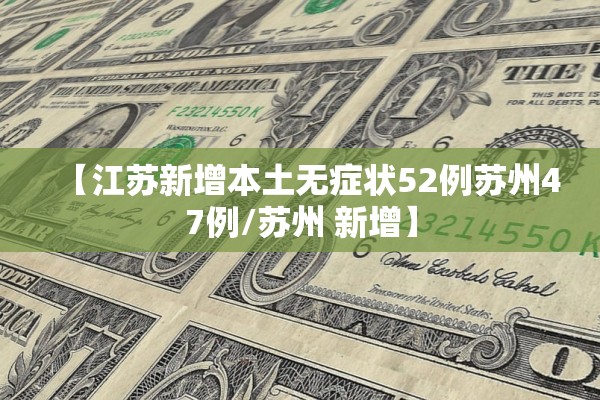 【江苏新增本土无症状52例苏州47例/苏州 新增】