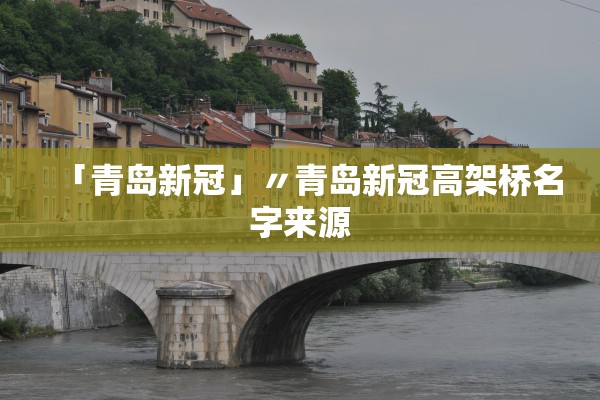 「青岛新冠」〃青岛新冠高架桥名字来源