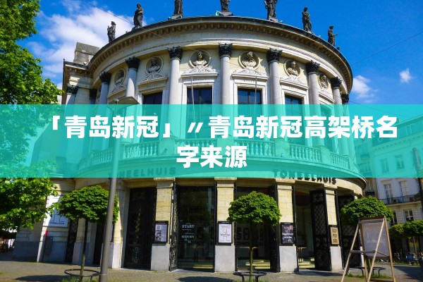 「青岛新冠」〃青岛新冠高架桥名字来源