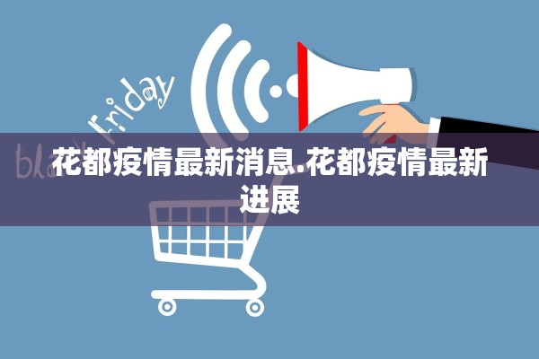 花都疫情最新消息.花都疫情最新进展