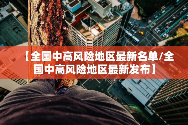 【全国中高风险地区最新名单/全国中高风险地区最新发布】