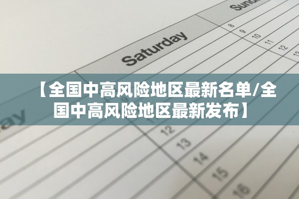 【全国中高风险地区最新名单/全国中高风险地区最新发布】