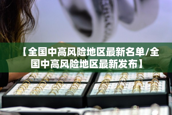 【全国中高风险地区最新名单/全国中高风险地区最新发布】