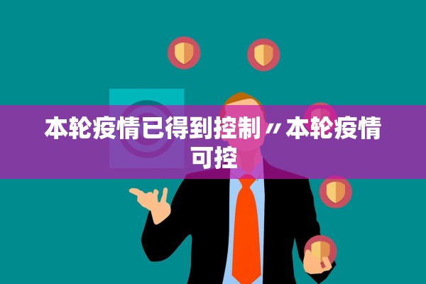本轮疫情已得到控制〃本轮疫情可控 本轮疫情已得到控制〃本轮疫情可控