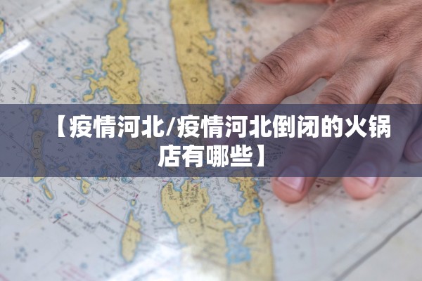 【疫情河北/疫情河北倒闭的火锅店有哪些】
