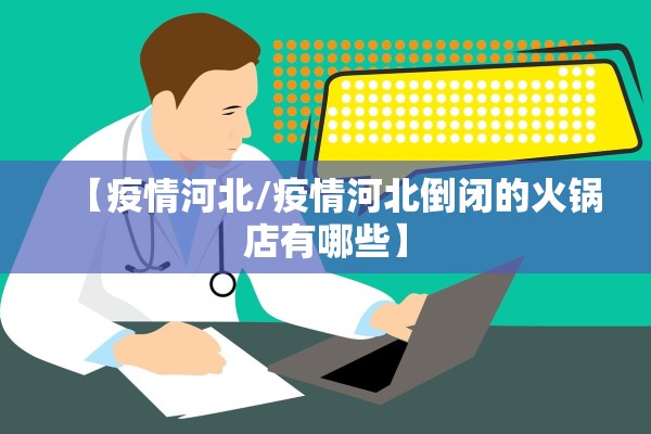 【疫情河北/疫情河北倒闭的火锅店有哪些】