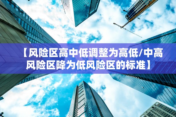 【风险区高中低调整为高低/中高风险区降为低风险区的标准】