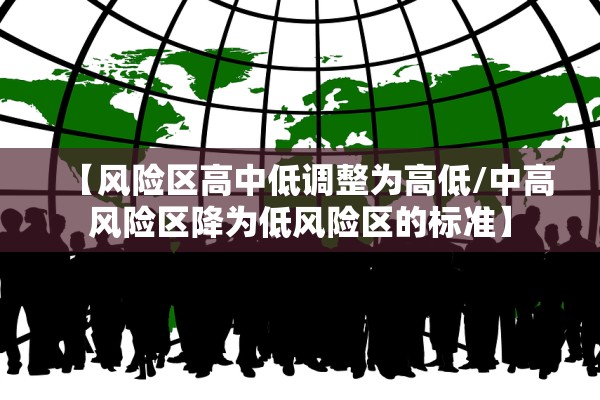 【风险区高中低调整为高低/中高风险区降为低风险区的标准】