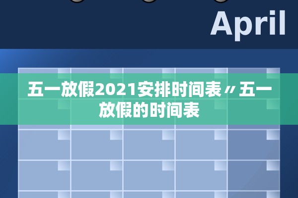 五一放假2021安排时间表〃五一放假的时间表