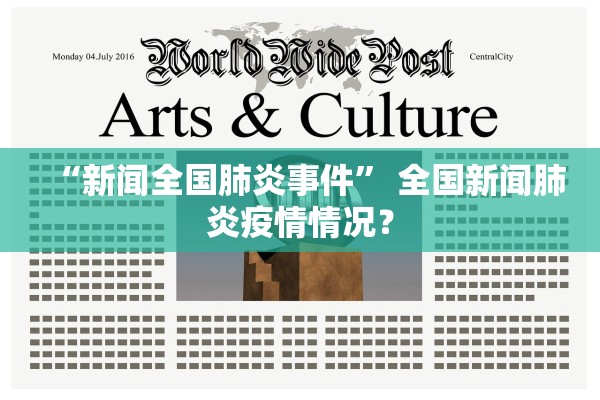 “新闻全国肺炎事件	” 全国新闻肺炎疫情情况？