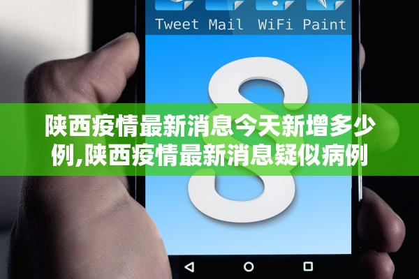 陕西疫情最新消息今天新增多少例,陕西疫情最新消息疑似病例 陕西疫情最新消息今天新增多少例,陕西疫情最新消息疑似病例