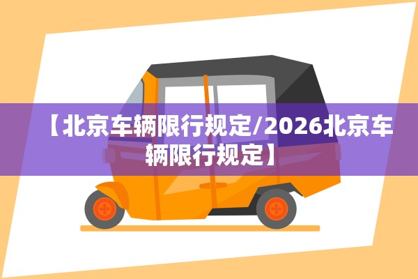 【北京车辆限行规定/2026北京车辆限行规定】