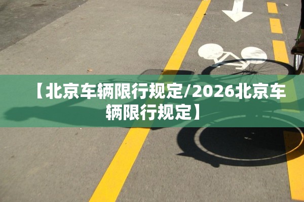 【北京车辆限行规定/2026北京车辆限行规定】