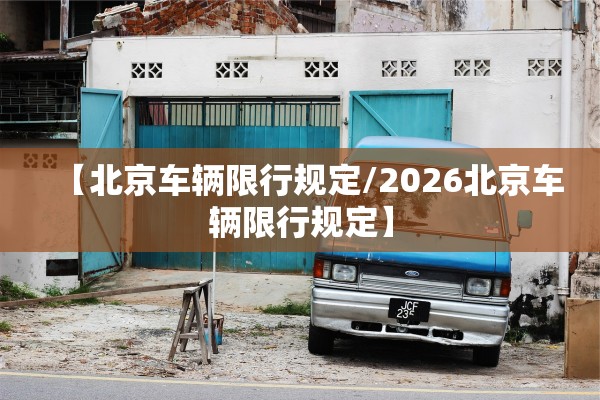 【北京车辆限行规定/2026北京车辆限行规定】