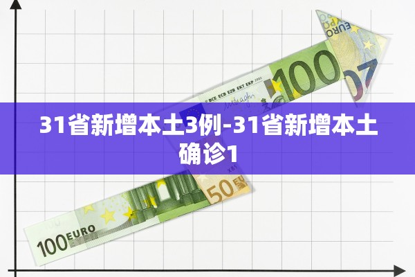 31省新增本土3例-31省新增本土确诊1 31省新增本土3例-31省新增本土确诊1