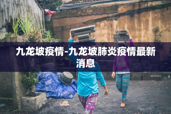 九龙坡疫情-九龙坡肺炎疫情最新消息