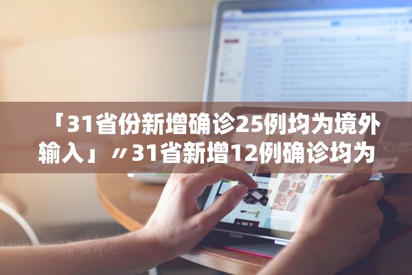 「31省份新增确诊25例均为境外输入」〃31省新增12例确诊均为境外输入