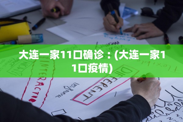 大连一家11口确诊︰(大连一家11口疫情)