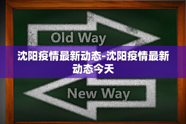 沈阳疫情最新动态-沈阳疫情最新动态今天 沈阳疫情最新动态-沈阳疫情最新动态今天