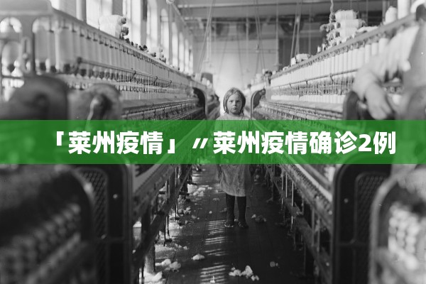 「莱州疫情」〃莱州疫情确诊2例