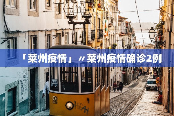 「莱州疫情」〃莱州疫情确诊2例