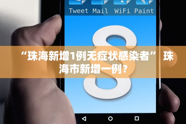 “珠海新增1例无症状感染者	” 珠海市新增一例？