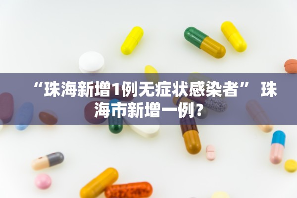 “珠海新增1例无症状感染者” 珠海市新增一例？