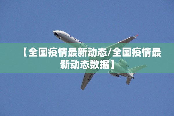 【全国疫情最新动态/全国疫情最新动态数据】
