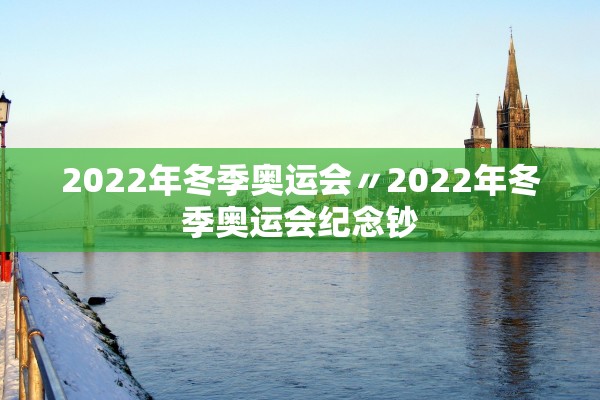 2022年冬季奥运会〃2022年冬季奥运会纪念钞 2022年冬季奥运会〃2022年冬季奥运会纪念钞