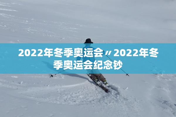 2022年冬季奥运会〃2022年冬季奥运会纪念钞 2022年冬季奥运会〃2022年冬季奥运会纪念钞
