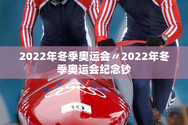 2022年冬季奥运会〃2022年冬季奥运会纪念钞 2022年冬季奥运会〃2022年冬季奥运会纪念钞