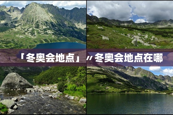 「冬奥会地点」〃冬奥会地点在哪