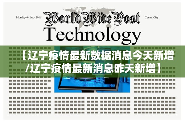 【辽宁疫情最新数据消息今天新增/辽宁疫情最新消息昨天新增】