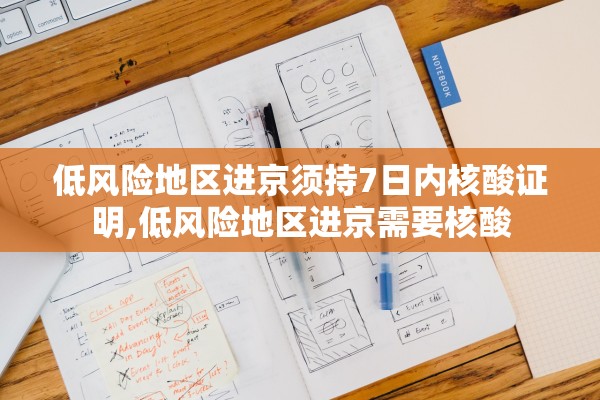 低风险地区进京须持7日内核酸证明,低风险地区进京需要核酸 低风险地区进京须持7日内核酸证明,低风险地区进京需要核酸