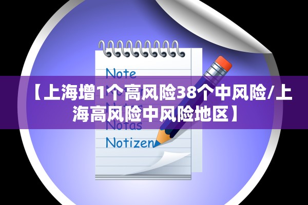 【上海增1个高风险38个中风险/上海高风险中风险地区】 【上海增1个高风险38个中风险/上海高风险中风险地区】