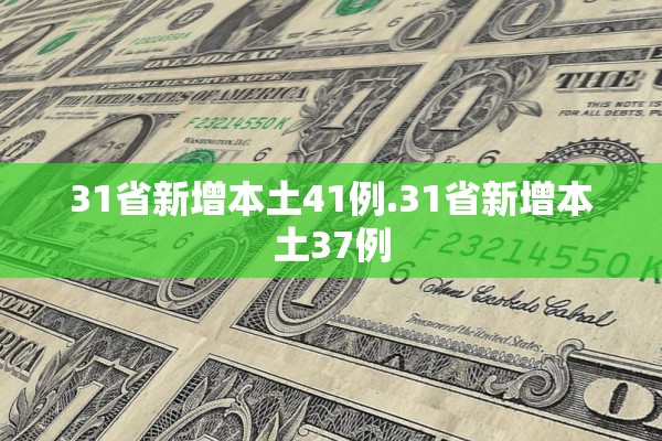 31省新增本土41例.31省新增本土37例