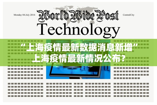 “上海疫情最新数据消息新增	” 上海疫情最新情况公布？