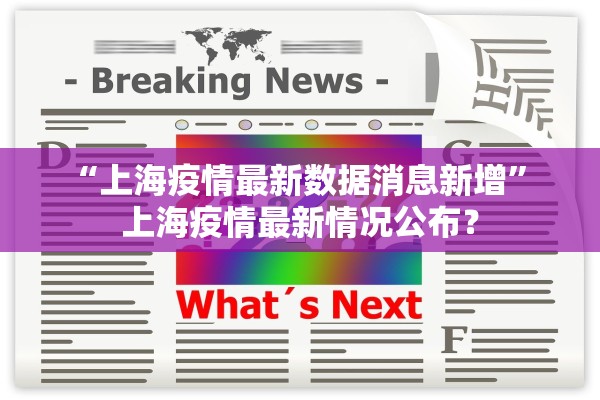 “上海疫情最新数据消息新增” 上海疫情最新情况公布？