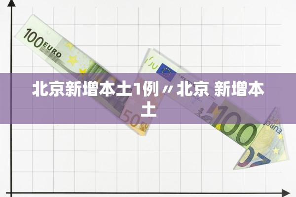 北京新增本土1例〃北京 新增本土