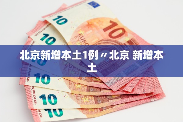 北京新增本土1例〃北京 新增本土