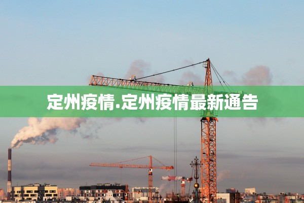 定州疫情.定州疫情最新通告