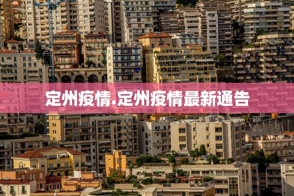 定州疫情.定州疫情最新通告