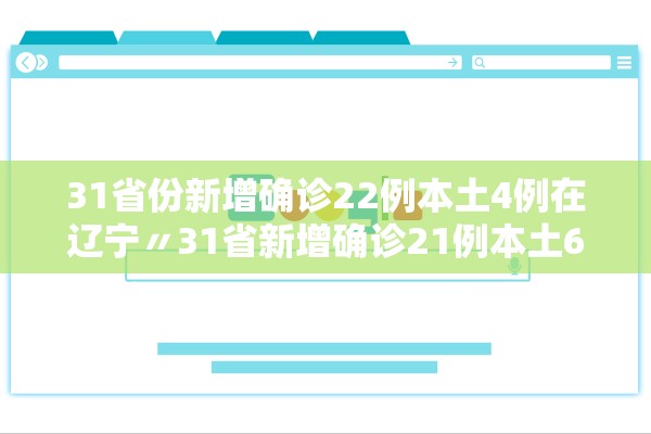 31省份新增确诊22例本土4例在辽宁〃31省新增确诊21例本土6例在辽宁