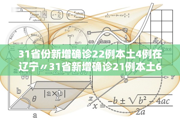 31省份新增确诊22例本土4例在辽宁〃31省新增确诊21例本土6例在辽宁