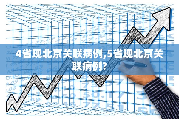 4省现北京关联病例,5省现北京关联病例?