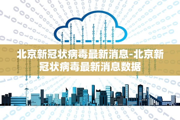 北京新冠状病毒最新消息-北京新冠状病毒最新消息数据