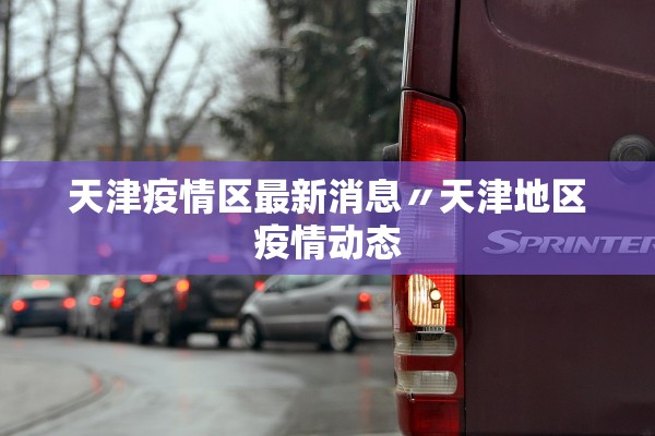 天津疫情区最新消息〃天津地区疫情动态