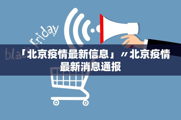 「北京疫情最新信息」〃北京疫情最新消息通报