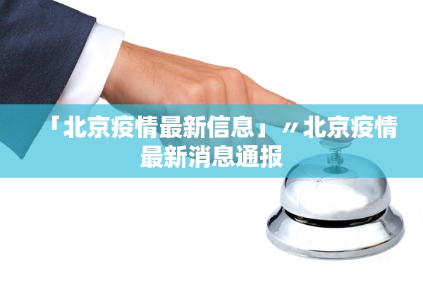 「北京疫情最新信息」〃北京疫情最新消息通报